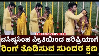 Vasishta Simha \u0026 Haripriya Engagement Video: ವಸಿಷ್ಠ ಪ್ರೀತಿಯಿಂದ ಹರಿಪ್ರಿಯಾಗೆ ರಿಂಗ್ ತೊಡಿಸುವ ಸುಂದರ ಕ್ಷಣ