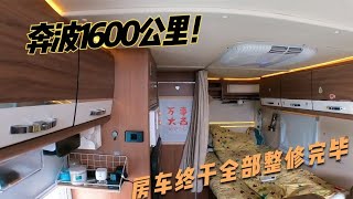 阿挺奔走1600公里回家，回到房车厂家修车，洗手间都再次泡烂终于修好【阿挺的房车视界】