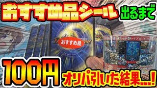 【デュエマ】衝撃の結末！？おすすめ品シールが出るまで100円ガチャ引いた結果...！