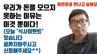 [식사이벤트]당신이 죽었다 깨어나도 부자가 될 수 없는 한가지 이유[feat. 실행력이 떨어지는 분들의 공통점, 생각만 하고 실행하지 못하는 이유,실천하지 못하는 사람들의 공통점]