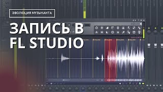 Как Записать Звук в Fl Studio | Запись В Домашних Условиях