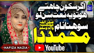 Beautiful Female Naat 2023 - Sohna Naam Muhammad Da - Hafiza Nazia - Uploaded By Bazmesultan