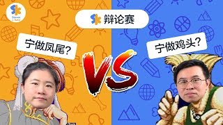 #4 - 鸡头还是凤尾？Steven和Kate吵起来了？| 育儿