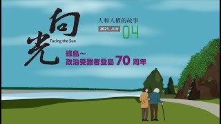 《向光》Facing the Sun｜第04期｜綠島──政治受難者登島70周年