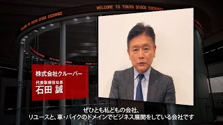 【新規上場会社紹介】クルーバー（2021/12/23上場）（7134）