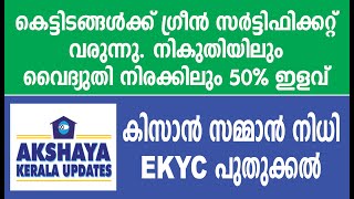 കെട്ടിടങ്ങൾക്ക് ഗ്രീൻ സർട്ടിഫിക്കേഷൻ വരുന്നു. നികുതി, വൈദ്യുതി നിരക്ക് 50% ഇളവ്. കിസാൻ സമ്മാൻ e-KYC.