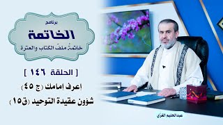 ملف الخاتمة ح146 اعرف امامك ج45 شؤون عقيدة التوحيد ق15 / الشيخ الغزي