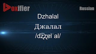 How to Pronounce Dzhalal (Джалал) in Russian - Voxifier.com