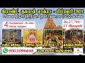 கிராண்ட் குஜராத் யாத்ரா - பிப்ரவரி 2024 | Gujarat Tour Package in tamil