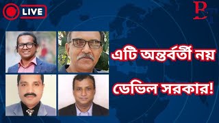 সমসাময়িক রাজনীতি: কোন পথে দেশ? Bangladesh Politics | interim Gov | Awami League | Bnp | BIPUL TALK