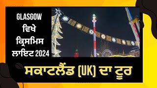 Glasgow ਵਿਖੇ ਕਿਸ਼ਮਿਸ ਲਾਇਟ 2024ਸਕਾਟਲੈਂਡ (uk) ਦਾ ਟੂਰ