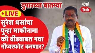 Live: Suresh Dhas यांचा माफीनामा की बीडबाबत नवा गौप्यस्फोट करणार?| Dhananjay Munde