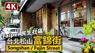 Taipei／台北松山～民生社區富錦街散步 Fujin Street (Minsheng Community) 星期六中午的散步！從文青特色潮店走到傳統草埔市場／台灣 台湾 臺灣 대만 Taiwan