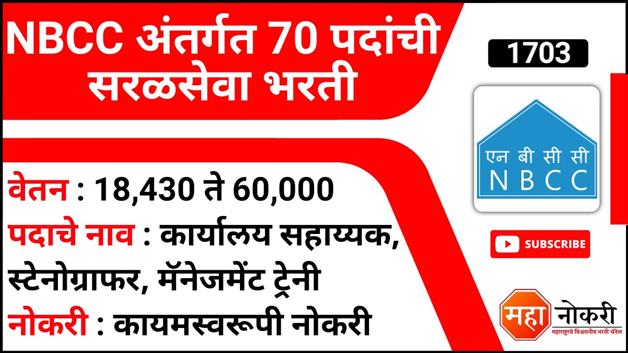 NBCC अंतर्गत 70 पदांची सरळसेवा भरती | NBCC Recruitment 2021 | Office ...