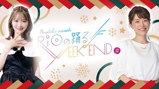 オリエンタルバイオpresents RiOの踊る♪ウィークエンド♯