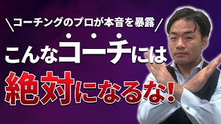 コーチングのプロが暴露｜こんなコーチには絶対なるな！