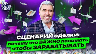 СЦЕНАРИЙ сделки: почему это ВАЖНО понимать, чтобы ЗАРАБАТЫВАТЬ