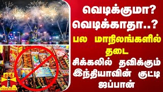 வெடிக்குமா? வெடிக்காதா..? சிக்கலில் தவிக்கும் இந்தியாவின் குட்டி ஜப்பான்