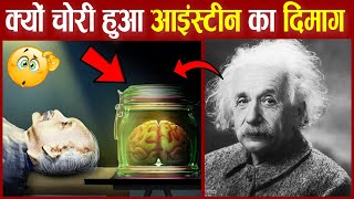 दुनिया के सबसे तेज दिमाग का राज ? || How Einstein's Brain was Different ?