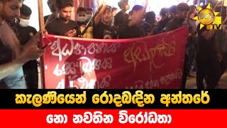 කැලණියෙන් රොදබඳින අන්තරේ - නො නවතින විරෝධතා - Hiru News