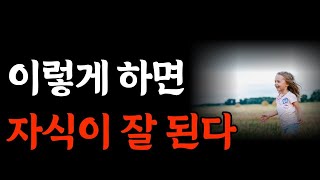 '이렇게'하면 자식이 잘 된다 | 인생은 혼자다ㅣ인간관계ㅣ지혜ㅣ노후ㅣ인생조언ㅣ처세ㅣ오디오북