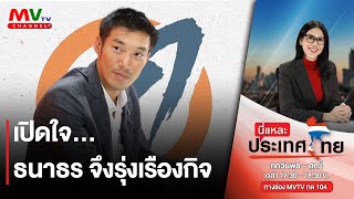 รายการนี่แหละประเทศไทย | เปิดใจ...ธนาธร จึงรุ่งเรืองกิจ | MVTV104