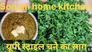 यूपी स्टाइल चने का साग #up style chane ka #Sonam home picture #cooking #video viral