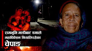 ‘रामभूमि’ माडीबाट एमाले महाधिवेशन नियालिरहेका चेपाङ