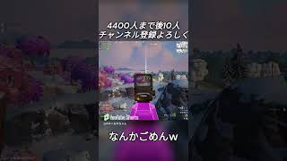 なんかごめんw#fortnite #shorts #フォートナイト