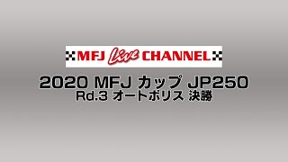 2020 JP250 Rd.3 オートポリス 決勝