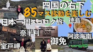 【徳島、阿波海南、室戸岬、奈半利、御免】85マス移動を楽しく美味しくカーシェアで移動したら世界初が見れた旅＜日本一周スゴロク旅51日目season5-2＞