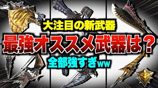 【モンハンNow】新武器迷ったらコレ作っとけ！最強のオススメ武器を徹底解説