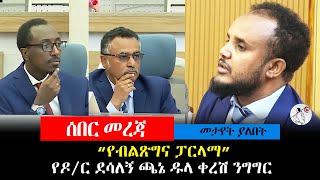 “የብልጽግና ፓርላማ” ዛሬ ፓርላማ ውስጥ የተነሳው ጭቅጭቅ