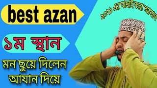 বিশ্ব সেরা আজান|most beautiful Azan in the world|best Azan in Bangladesh|