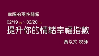 20170219 提升你的情緒幸福指數 - 黃以文牧師