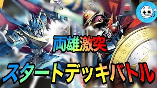 デュークモンVSアルフォースブイドラモン　スタートデッキでバトル！！簡易ルール説明あり　デジモンカードゲーム