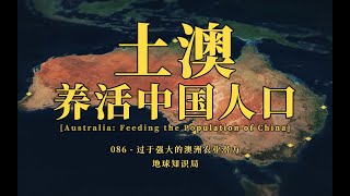 万万没想到，土澳能养活全中国人口？【地球知识局】Australia: Feeding the Population of China