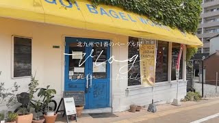 Vlog | 福岡/北九州の美味しいベーグル屋、最近ハマっている漫画