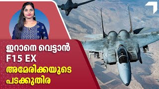 ഇറാനെ വെട്ടാന്‍  F15 EX, അമേരിക്കയുടെ പടക്കുതിര | Israel | USA