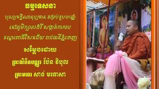 Dhamma Talk ធម្មទេសនា ប្រធានបទ  បុណ្យទក្ខិណានុប្បទាន គម្រប់ខួប ៣ ឆ្នាំ