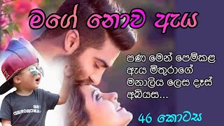 මගේ නොව ඇය 46❤