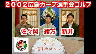 ２００２広島カープ選手会ゴルフ