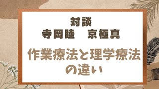 作業療法と理学療法の違い【勝手にWebオープンキャンパス】#吉備国際大学