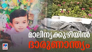 കളിക്കുന്നതിനിടയിൽ കുട്ടിയെ കാണാതായി; കണ്ടെത്തുന്നത് മാലിന്യ കുഴിയിൽ ​| Airport | Child Death