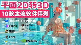 用AI，把平面图片转3D横向测评