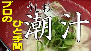 プロのひと手間教えます：おいしい鯛のうしお汁の作り方