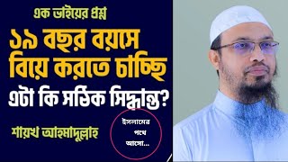 ১৯ বছর বয়সে বিয়ে করা কি সঠিক সিদ্ধান্ত | Shaikh Ahmadullah | শায়খ আহমাদুল্লাহ নতুন ওয়াজ