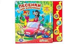 Песенки для мальчиков. Музыкальная книга