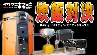 イワタニの３商品で炊飯対決！カセットガス炊飯器HAN-go/トランギアメスティン/ミニダッチオーブン