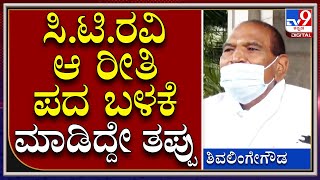 K.M Shivalinge Gowda: ಮಾಜಿ ಸಿಎಂ ಬಗ್ಗೆ ವೈಯಕ್ತಿಕ ವಿಚಾರ ಮಾತಾಡಿದ್ದು ಸರಿಯಲ್ಲ | Tv9 Kannada